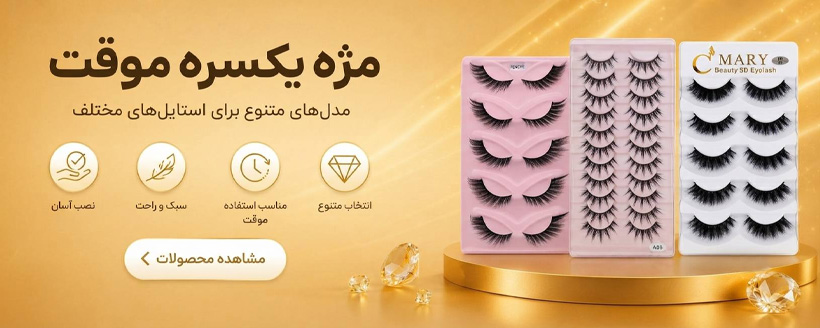 مژه یکسره موقت